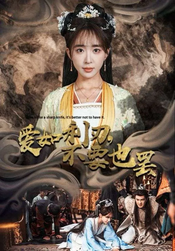 爱如刀刃
