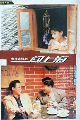 闯上海剧中的赵亮