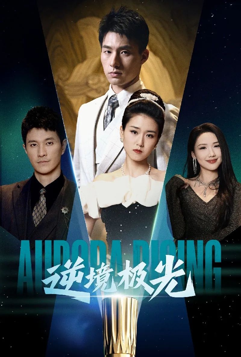 逆境极光短剧唐倩是谁