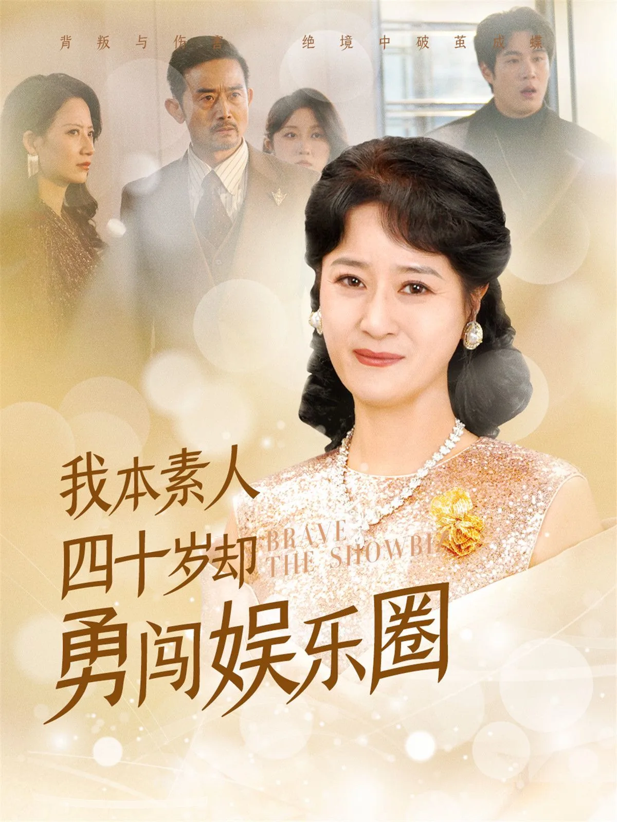 我本素人四十岁却勇闯娱乐圈免费观看