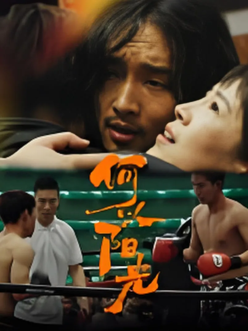 何以阳光电影在线观看