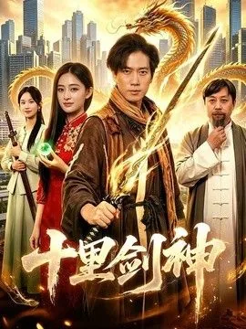 十里剑神小说作家是哪个