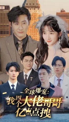 全球爆宠:我四个大佬哥哥亿点点拽演员表