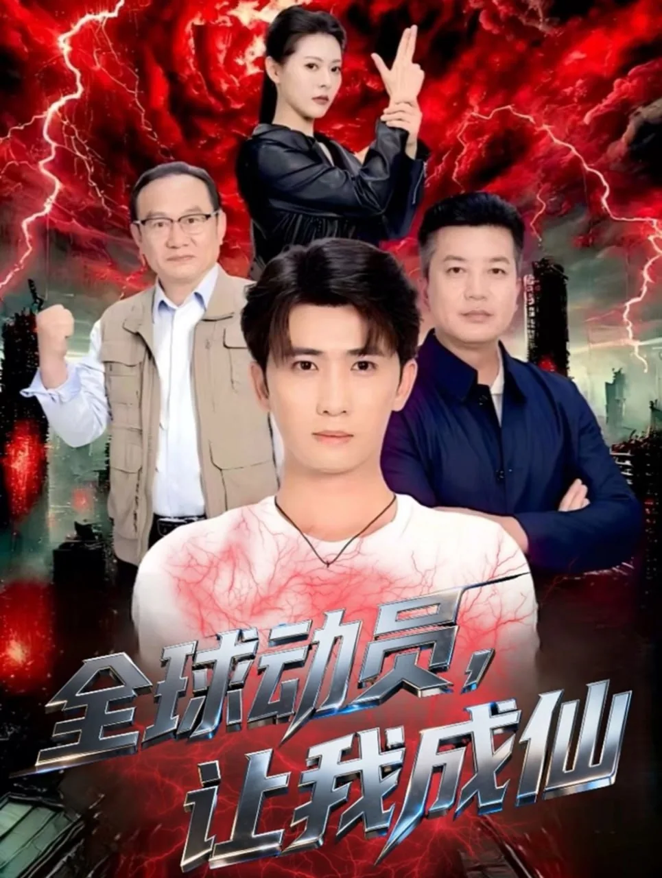 全球动员让我成仙短剧