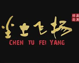 尘土飞扬天上去猜一字谜