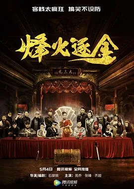 烽火逐金大结局