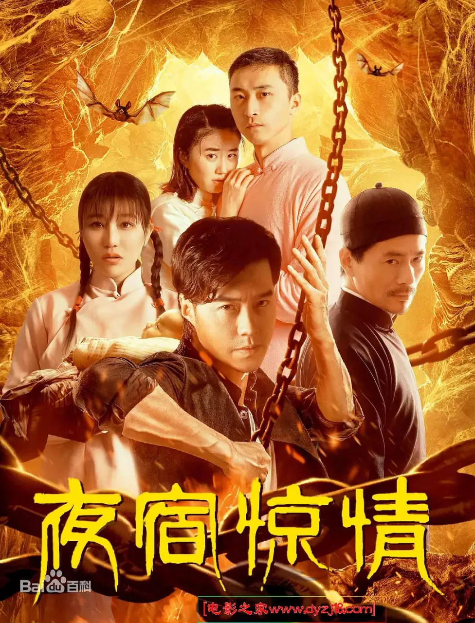 夜宿惊情背后的意思