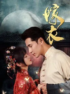 嫁衣禁曲