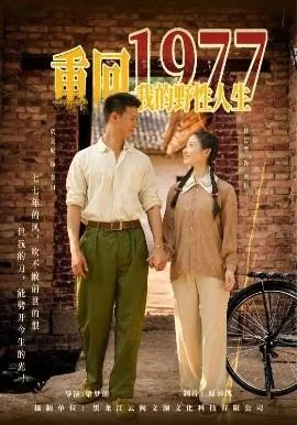 重回1977我的野性人生秦山