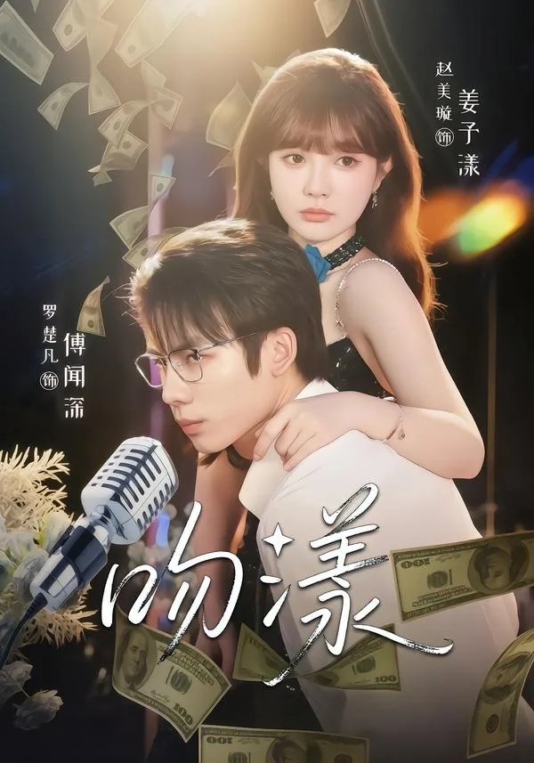 吻漾演员