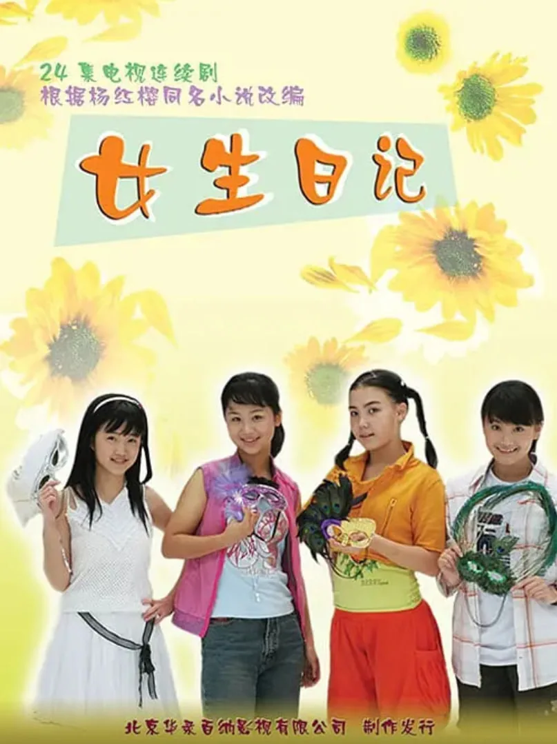 女生日记刘美含饰演谁