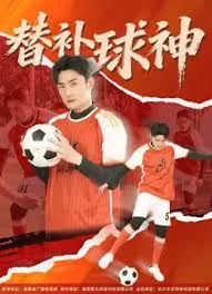 替补球员 电影