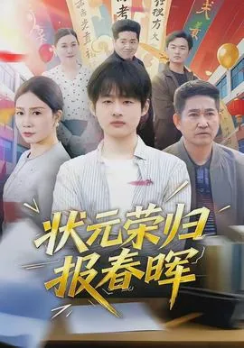 状元捷报