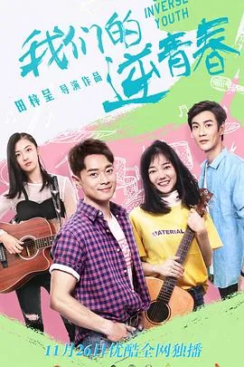 我们的逆青春小九参加海选是第几集