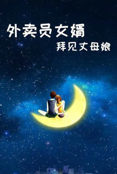 外卖员女婿拜见丈母娘吃饭视频