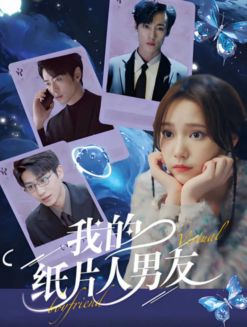 我的纸片人男友剧情介绍
