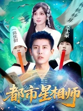 都市星相师完整版本免费阅读