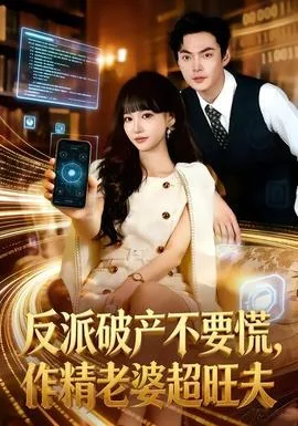 反派破产大佬的老婆