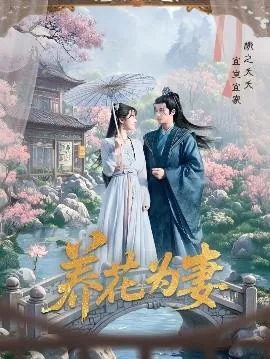 养花为妻短剧免费