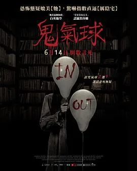 鬼气球