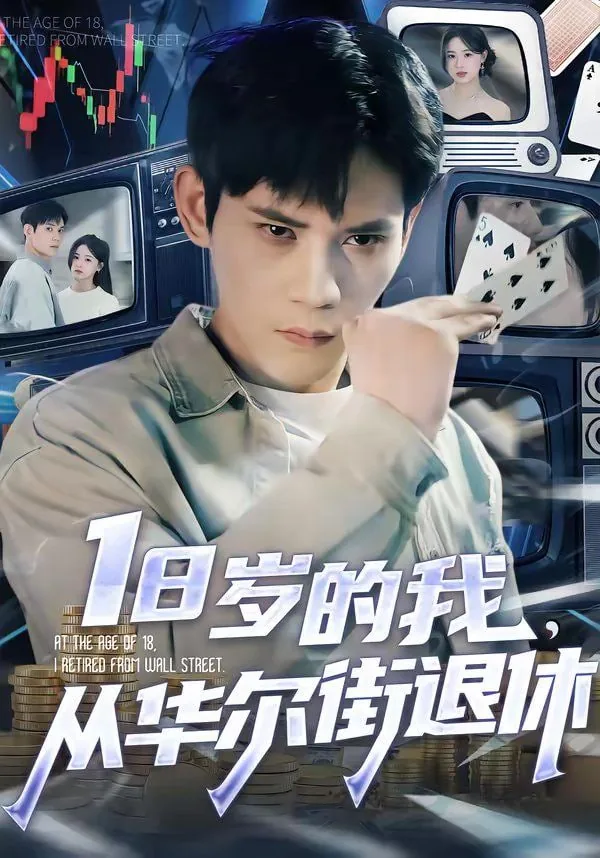 18岁的我从华尔街退休在线阅读