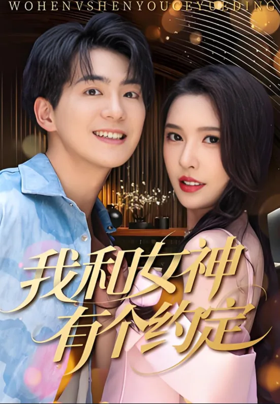 我和女神有个约定夏梦结局