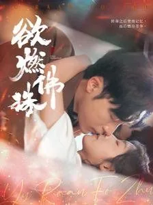 欲燃佛珠短剧在线观看