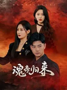 小说魂帝