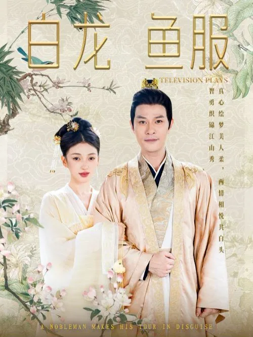 白龙鱼服困于豫且什么意思