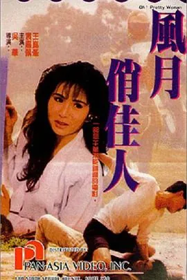 风月俏佳人完整版迅雷下载