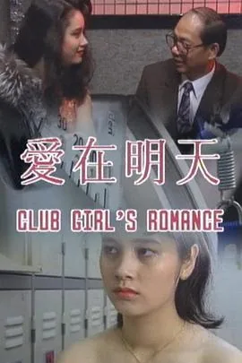 爱在明天港剧