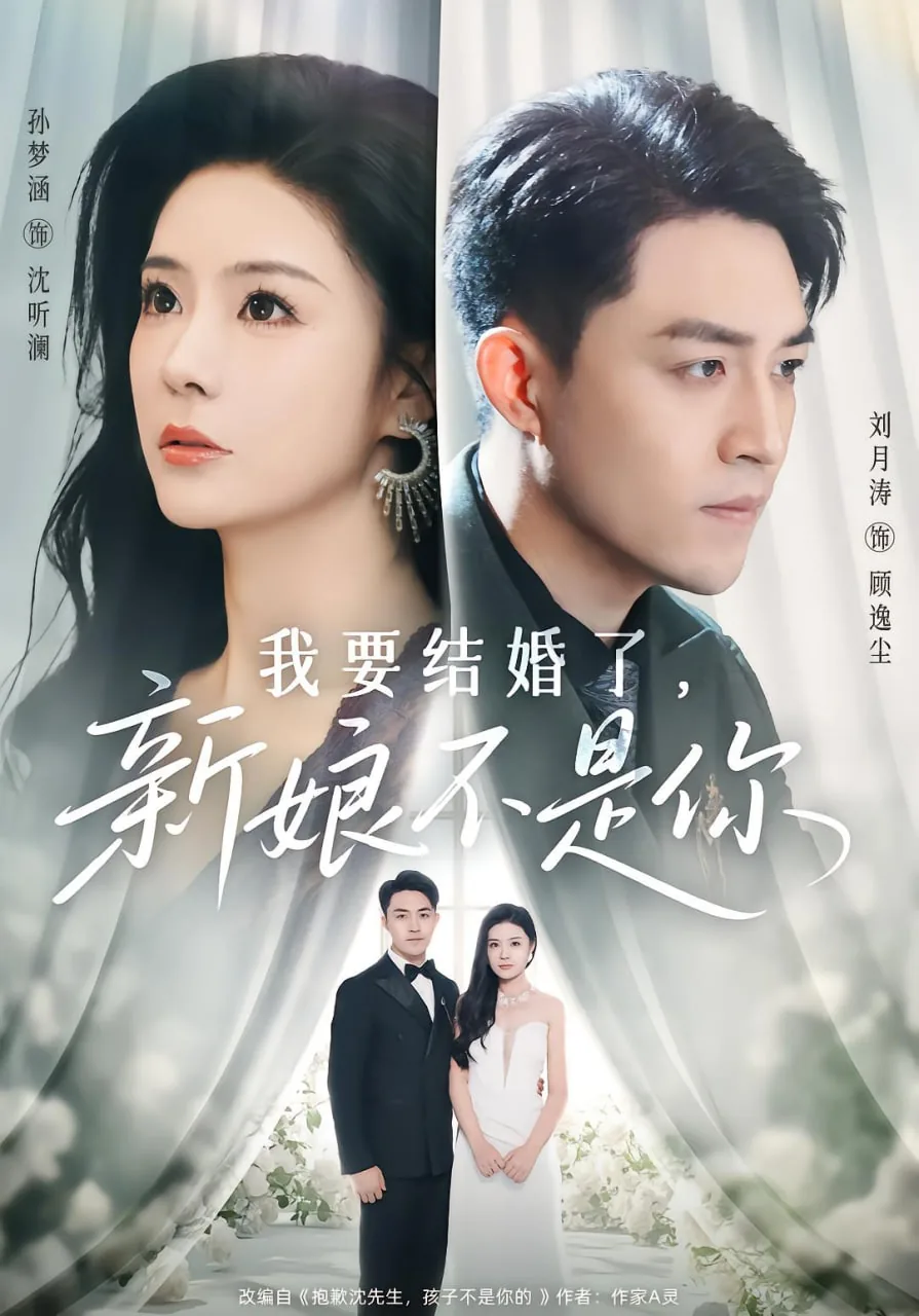 我要结婚了新郎不是他