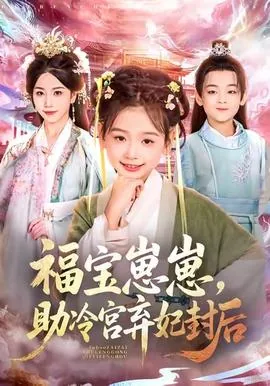 福宝崽崽,助冷宫弃妃封后小说