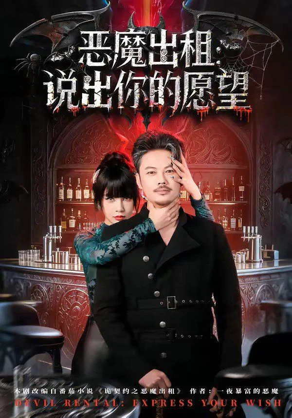 恶魔出租:说出你的愿望了吗