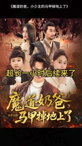 魔道奶爸小少主的马甲掉地上了免费观看
