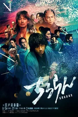 新选组镇魂歌 江户青春篇是第几集