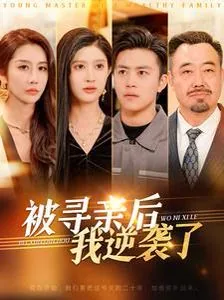 被寻亲后我逆袭了九尾狐