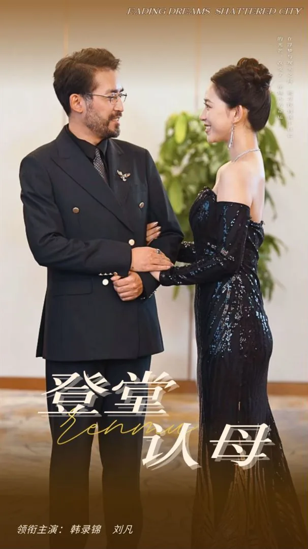登堂认母短剧大结局