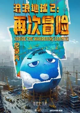 流浪地球2再次冒险百度网盘