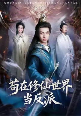 苟在修仙世界当反派txt下载