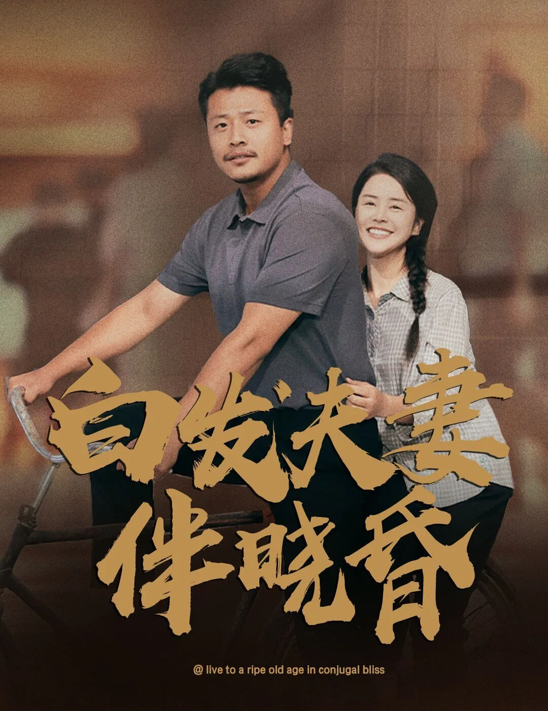 白发夫妻相伴到老的句子