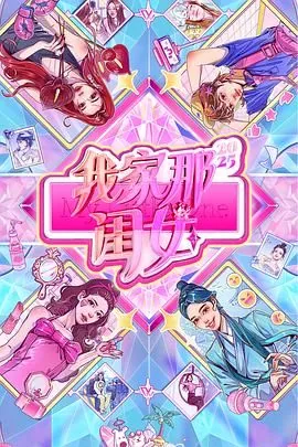 我家那闺女2025非会员什么时候可以看