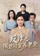 反诈之保护闺蜜养老金