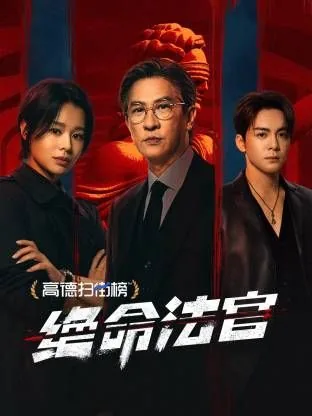 绝命法官儿子一维最后结局