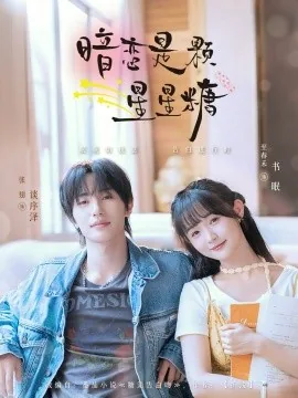 暗恋是颗星星糖还有另外一个版本一模一样的