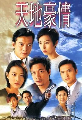 天地豪情粤语高清在线观看全集