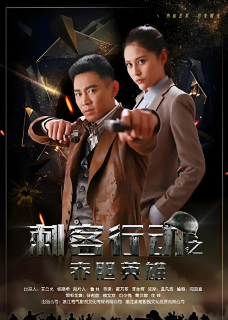 刺客行动之赤胆英雄2免费观看