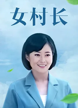 女村长拆墙大结局
