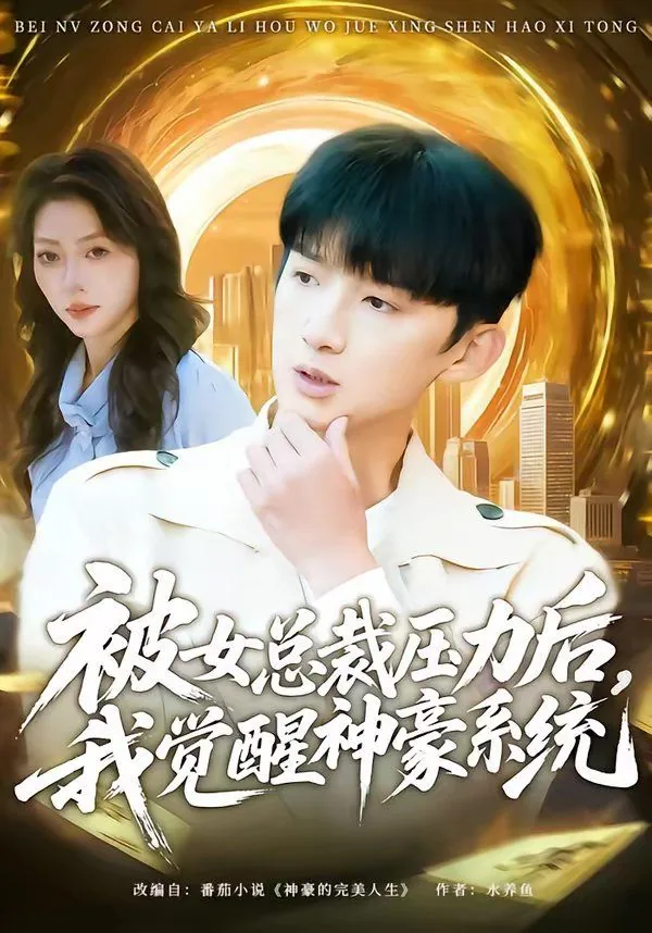 主角被女总裁倒追的系统小说