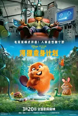 河狸变身计划国语配音都有谁